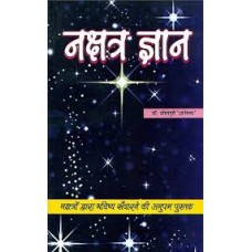 nakshatr gyaan by Dr. Umeshpuri Dnyaneshwar in hindi(नक्षत्र ज्ञान)